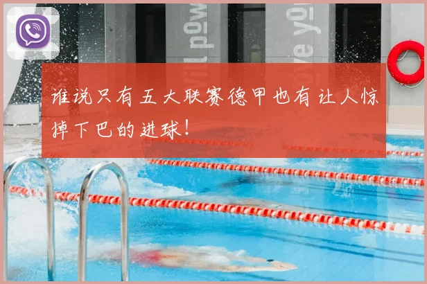 谁说只有五大联赛德甲也有让人惊掉下巴的进球!