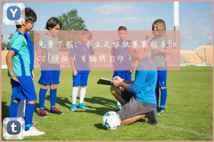 免费下载：专业足球联赛赛程表Excel模板（可编辑打印）