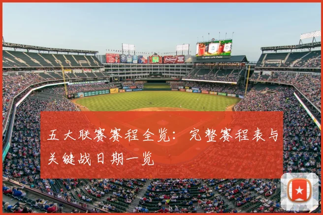 五大联赛赛程全览：完整赛程表与关键战日期一览