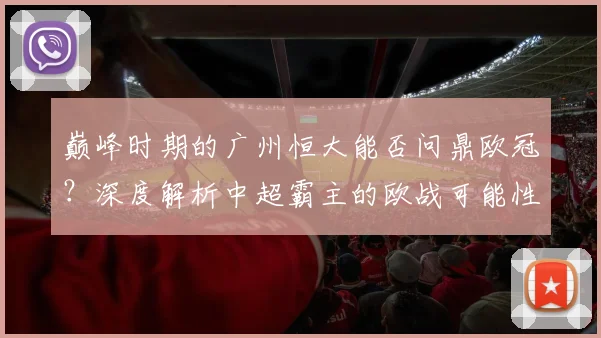 巅峰时期的广州恒大能否问鼎欧冠?深度解析中超霸主的欧战可能性