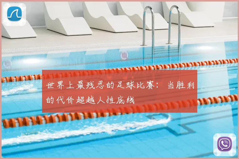 世界上最残忍的足球比赛:当胜利的代价超越人性底线