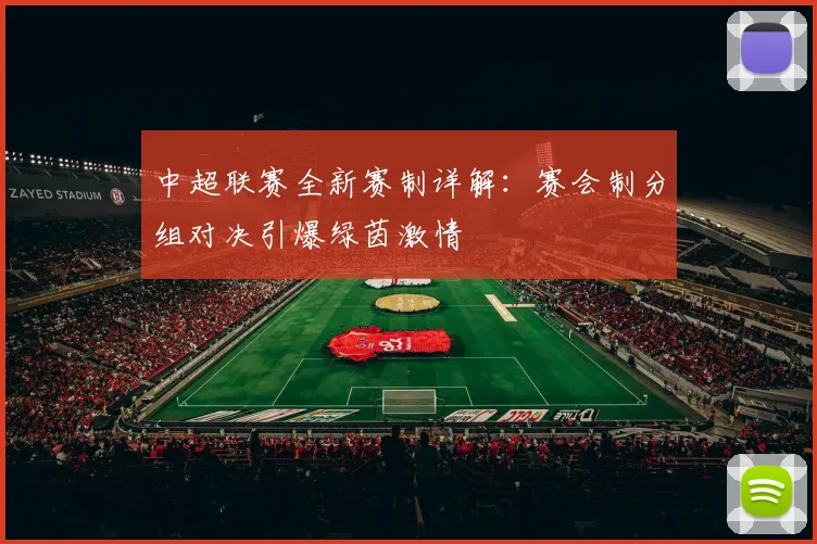 中超联赛全新赛制详解：赛会制分组对决引爆绿茵激情