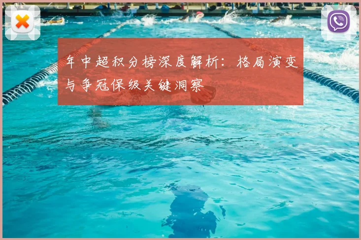 年中超积分榜深度解析:格局演变与争冠保级关键洞察