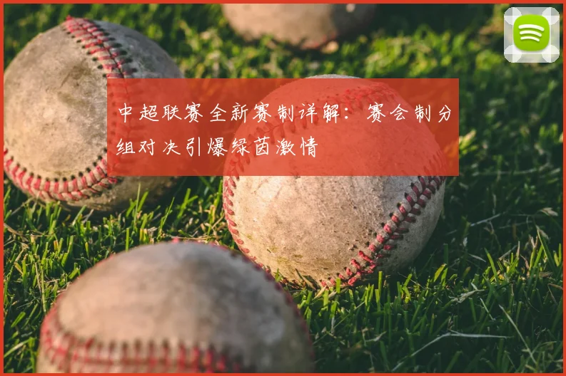中超联赛全新赛制详解:赛会制分组对决引爆绿茵激情