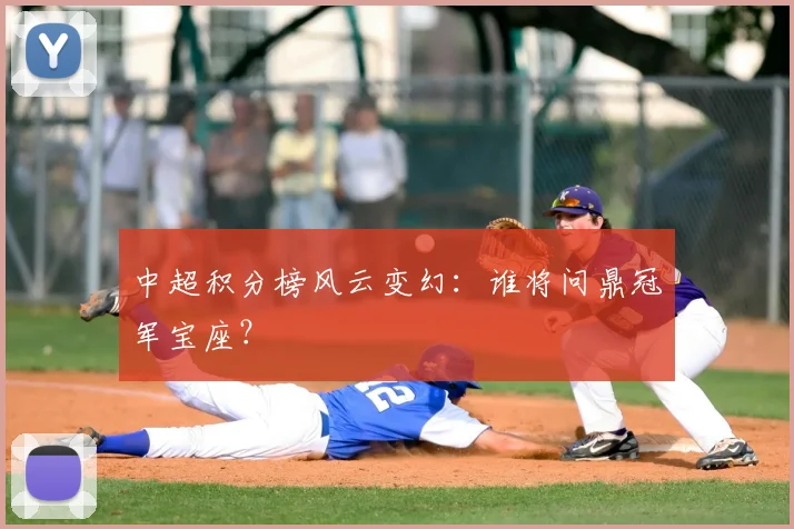 中超积分榜风云变幻：谁将问鼎冠军宝座？