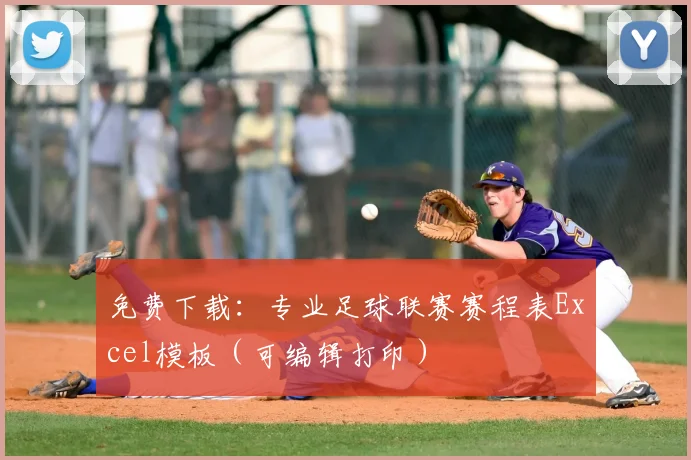 免费下载:专业足球联赛赛程表Excel模板(可编辑打印)