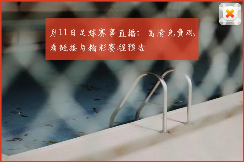 月11日足球赛事直播：高清免费观看链接与精彩赛程预告